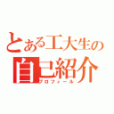 とある工大生の自己紹介（プロフィール）