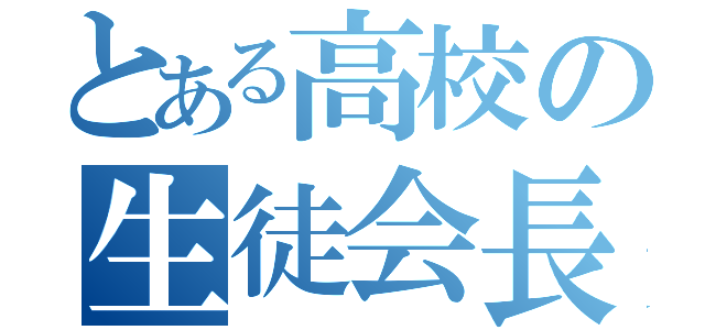 とある高校の生徒会長（）