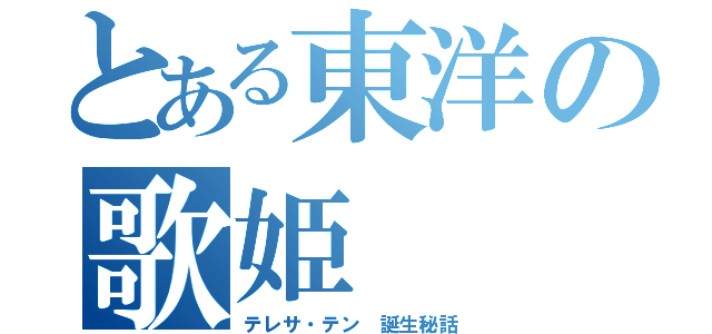 とある東洋の歌姫（テレサ・テン 誕生秘話）