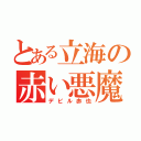 とある立海の赤い悪魔（デビル赤也）