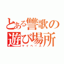 とある讐歌の遊び場所（マイペース）