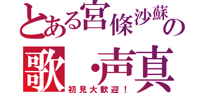 とある宮條沙蘇の歌・声真似枠（初見大歓迎！）