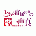 とある宮條沙蘇の歌・声真似枠（初見大歓迎！）