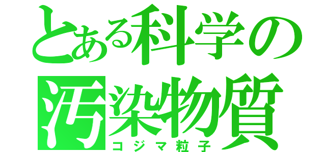 とある科学の汚染物質（コジマ粒子）