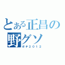 とある正昌の野グソ（ポチ２０１２）