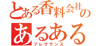 とある香料会社のあるある（フレグランス）