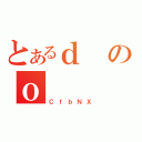 とあるｄのｏ（ＣｆｂＮＸ）