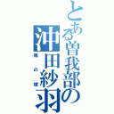 とある曽我部の沖田紗羽（俺の嫁）