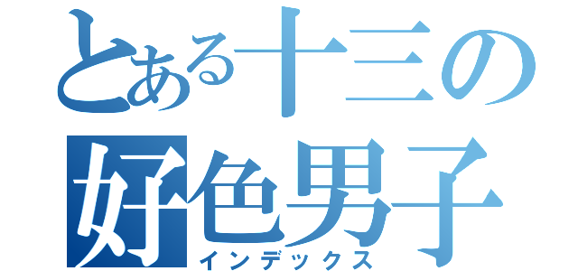 とある十三の好色男子（インデックス）