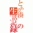 とある湊の生活記録（ブログ）