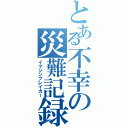 とある不幸の災難記録（イマジンブレイカー）