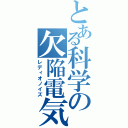 とある科学の欠陥電気（レディオノイズ）