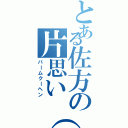 とある佐方の片思い（笑）（バームクーヘン）