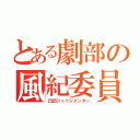 とある劇部の風紀委員（凸凹ジャゥジメンター）