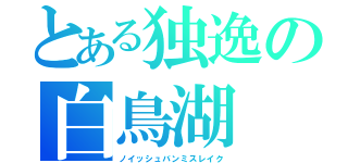 とある独逸の白鳥湖（ノイッシュバンミスレイク）