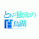 とある独逸の白鳥湖（ノイッシュバンミスレイク）