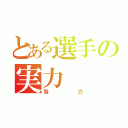 とある選手の実力（努力）