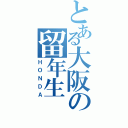 とある大阪の留年生Ⅱ（ＨＯＮＤＡ）