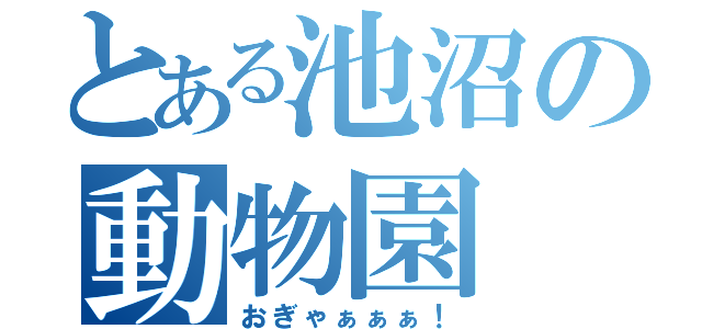 とある池沼の動物園（おぎゃぁぁぁ！）