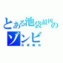 とある池袋最凶のゾンビ（折原臨也）