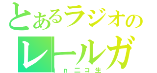 とあるラジオのレールガン（ｉｎ二コ生）