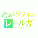 とあるラジオのレールガン（ｉｎ二コ生）