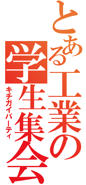 とある工業の学生集会（キチガイパーティ）