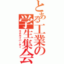 とある工業の学生集会（キチガイパーティ）