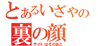 とあるいざやの裏の顔（サイトはそのあと）