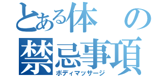 とある体の禁忌事項（ボディマッサージ）