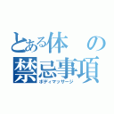 とある体の禁忌事項（ボディマッサージ）