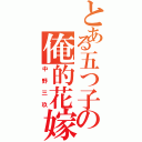 とある五つ子の俺的花嫁（中野三玖）