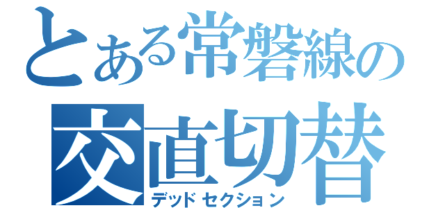 とある常磐線の交直切替（デッドセクション）