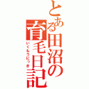 とある田沼の育毛日記（いくもうにっき）