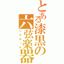 とある漆黒の六弦楽器（ベヤポ～ル）