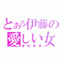 とある伊藤の愛しい女（渡部桃華）