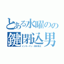 とある水曜のの鍵閉込男（インキーマン・鈴井貴之）