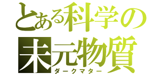 とある科学の未元物質（ダークマター）