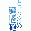 とあるなのはの超魔導砲（スターライトブレイカー）