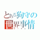 とある狗守の世界事情（クーデレ）