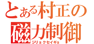 とある村正の磁力制御（ジリョクセイギョ）