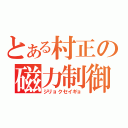 とある村正の磁力制御（ジリョクセイギョ）