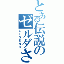 とある伝説のゼルダさん（ＬＥＧＥＮＤ）