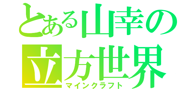 とある山幸の立方世界（マインクラフト）