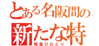 とある名阪間の新たな特急（特急ひのとり）