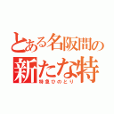 とある名阪間の新たな特急（特急ひのとり）