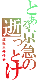 とある京急の逝っとけダイヤ（運転主任任せ）