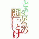 とある京急の逝っとけダイヤ（運転主任任せ）