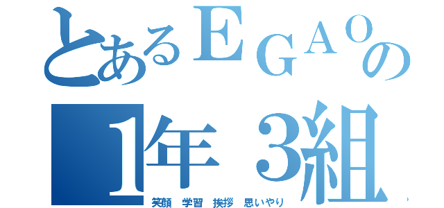 とあるＥＧＡＯの１年３組（笑顔 学習 挨拶 思いやり）