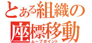 とある組織の座標移動（ムーブポイント）